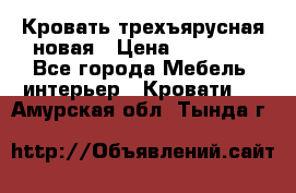 Кровать трехъярусная новая › Цена ­ 14 600 - Все города Мебель, интерьер » Кровати   . Амурская обл.,Тында г.